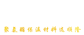 安丘市304am永利集团聚氨酯有限公司